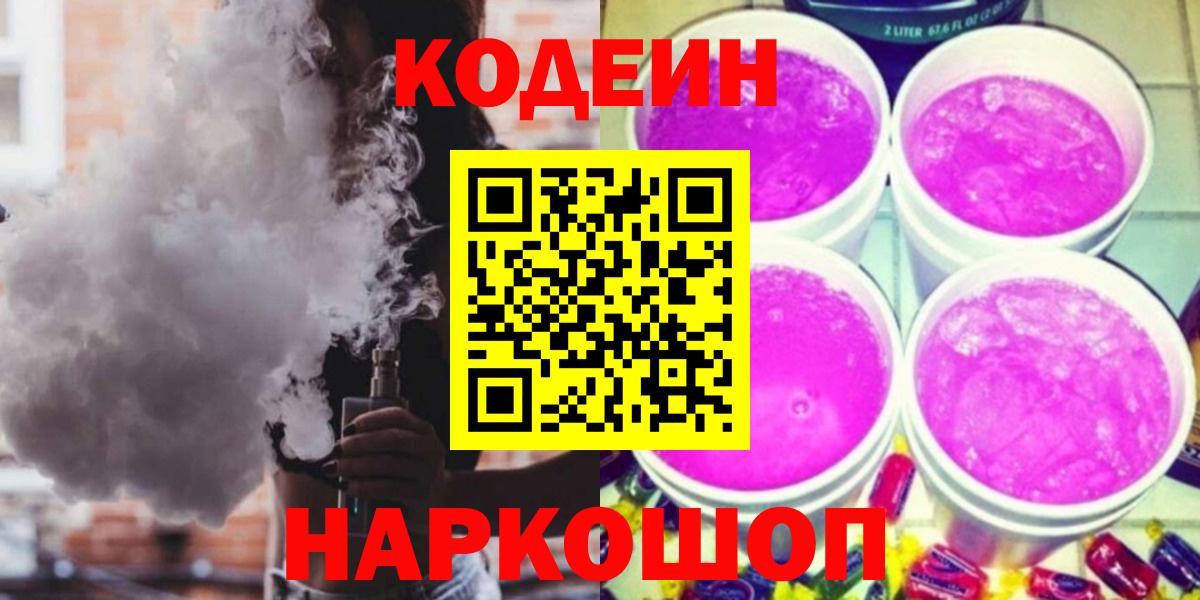 Codein напиток Lean (лин) Красногорск